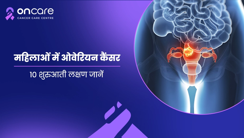 महिलाओं में ओवेरियन कैंसर