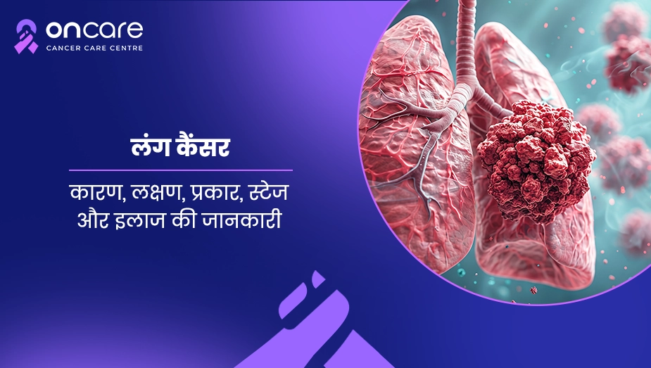 लंग कैंसर: कारण, लक्षण, प्रकार