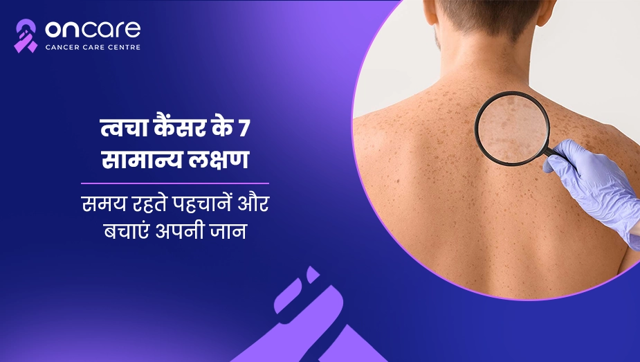 त्वचा कैंसर के 7 सामान्य लक्षण
