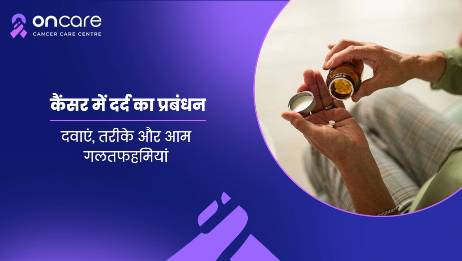 कैंसर में दर्द का प्रबंधन