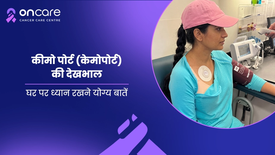 कीमो पोर्ट की देखभाल