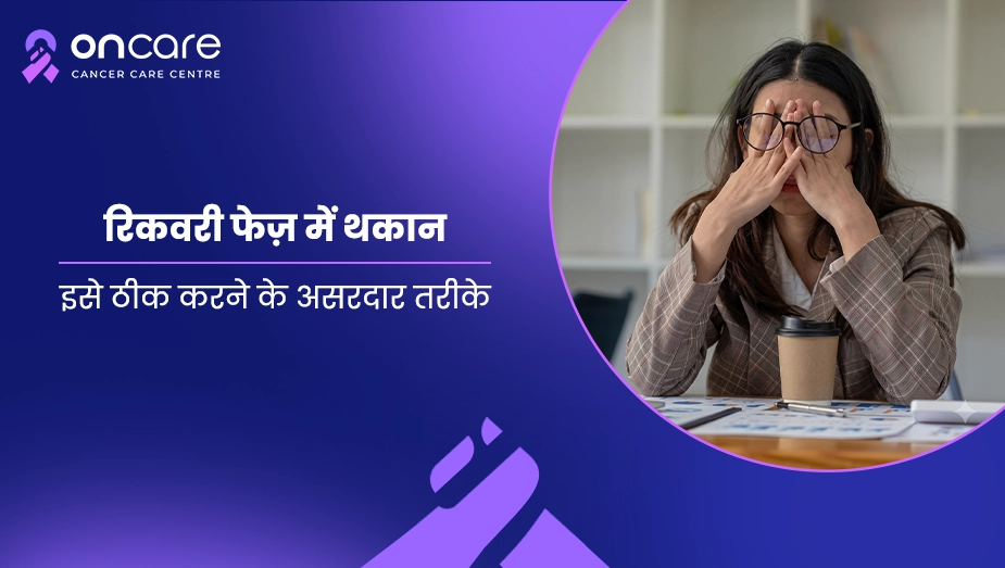 रिकवरी फेज़ में थकान