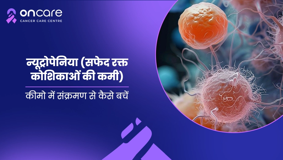 कीमो में संक्रमण से कैसे बचें