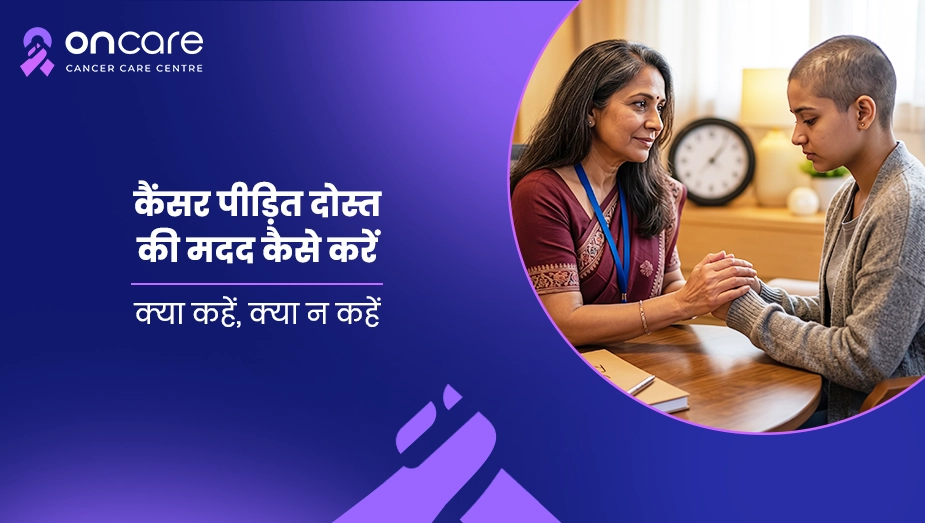 कैंसर पीड़ित दोस्त की मदद कैसे करें