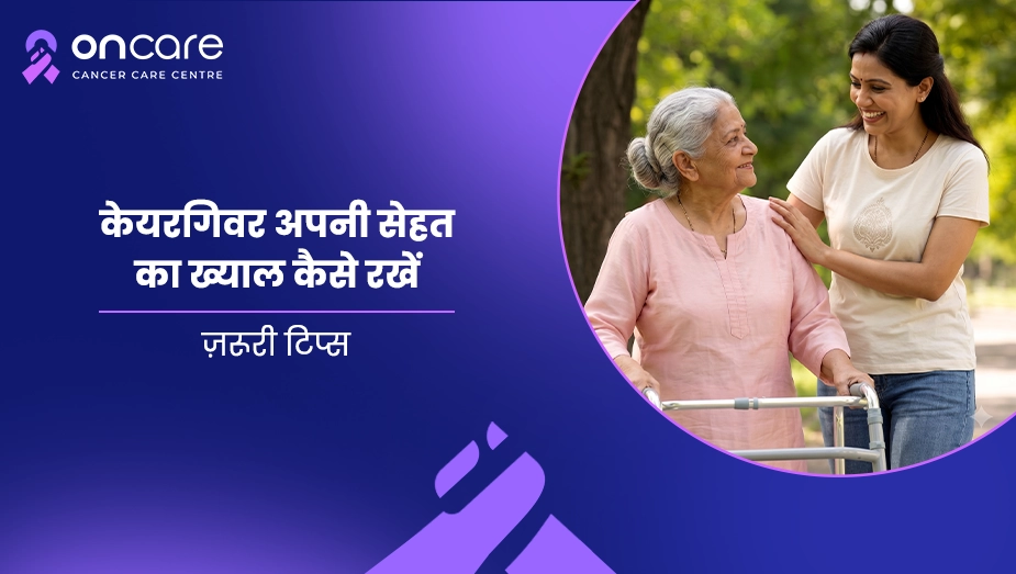 केयरगिवर अपनी सेहत का ख्याल कैसे रखें