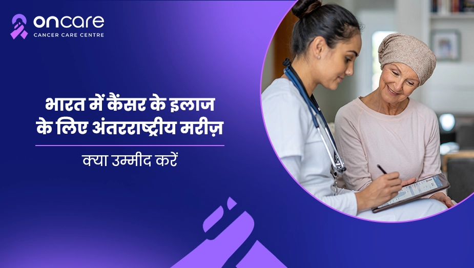 भारत में कैंसर के इलाज के लिए अंतरराष्ट्रीय मरीज़