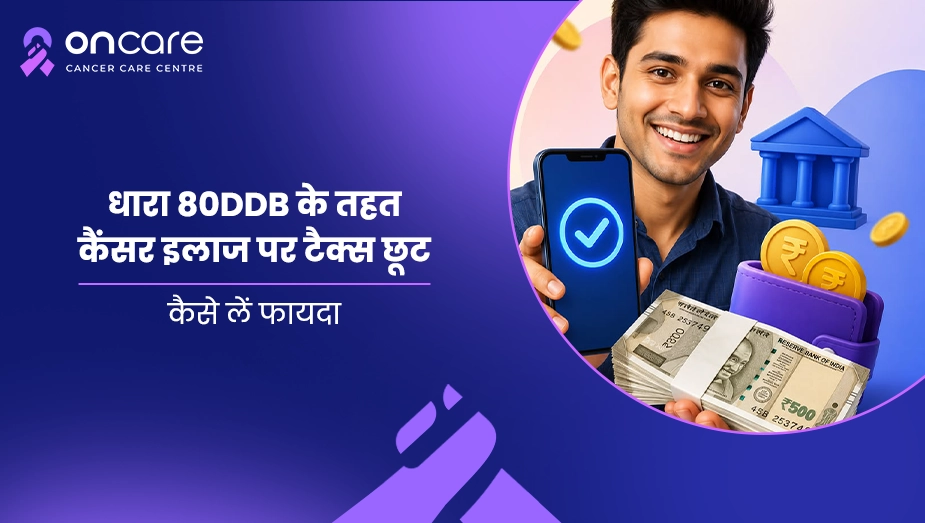 धारा 80DDB के तहत कैंसर इलाज पर टैक्स छूट