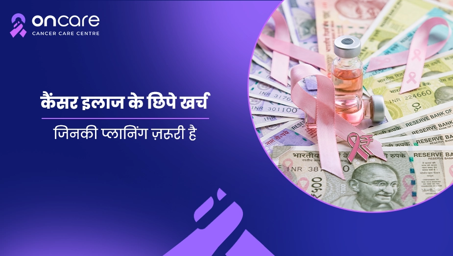 कैंसर इलाज के छिपे खर्च