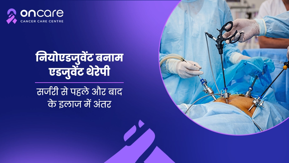 नियोएडजुवेंट बनाम एडजुवेंट थेरेपी