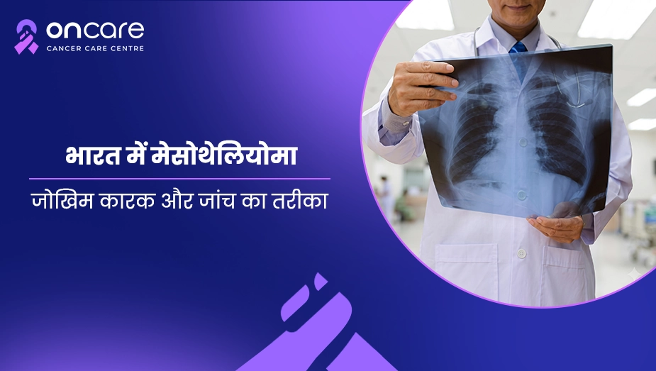 भारत में मेसोथेलियोमा
