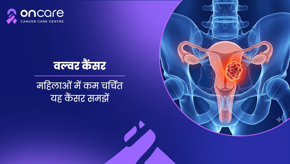 वल्वर कैंसर