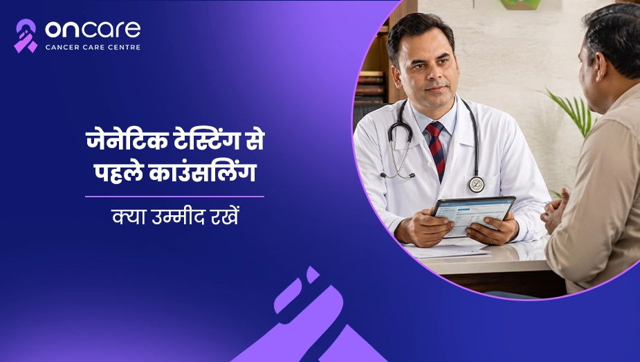 जेनेटिक टेस्टिंग से पहले काउंसलिंग