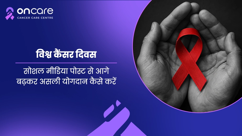 विश्व कैंसर दिवस