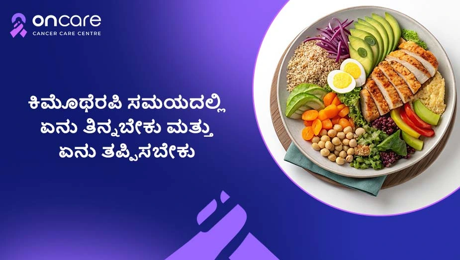 ಕಿಮೊಥೆರಪಿ ಸಮಯದಲ್ಲಿ