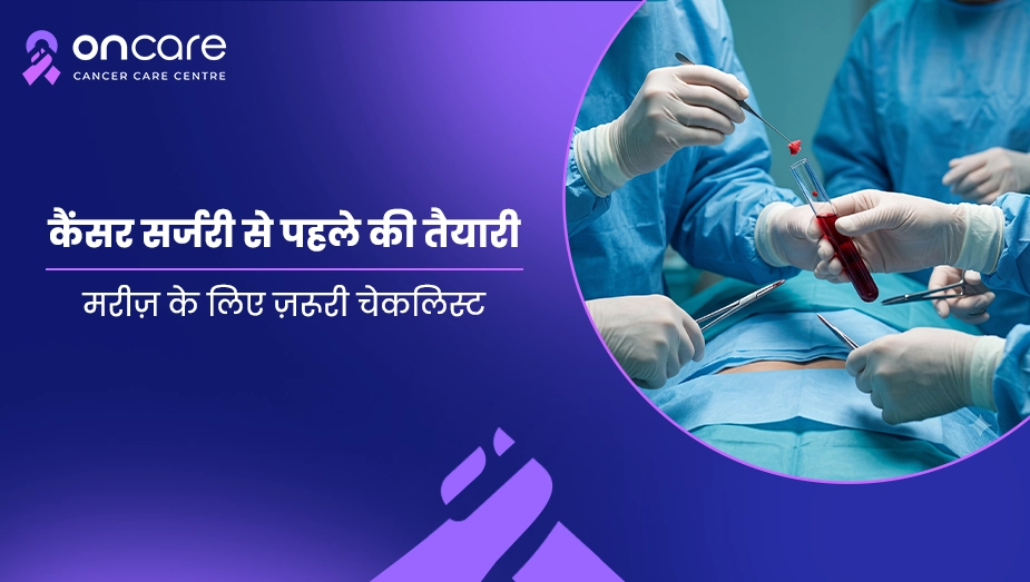 कैंसर सर्जरी से पहले की तैयारी