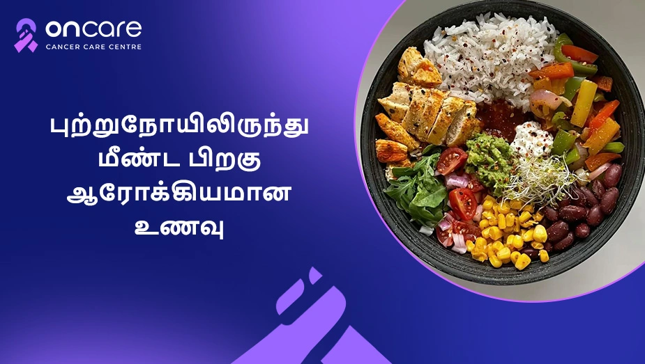 புற்றுநோயிலிருந்து
