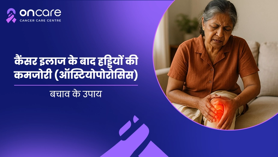 कैंसर इलाज के बाद हड्डियों की कमजोरी