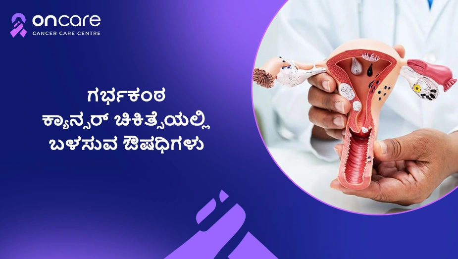 ಗರ್ಭಕಂಠ ಕ್ಯಾನ್ಸ