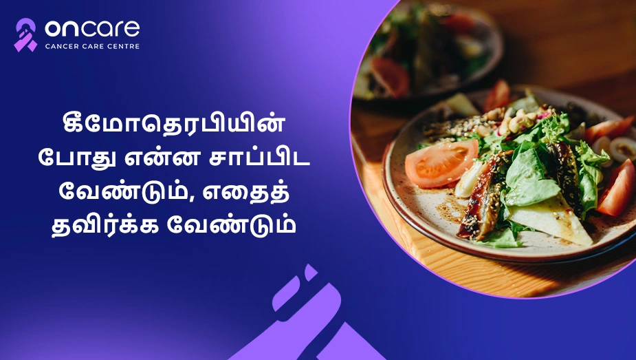 கீமோதெரபியின் போது