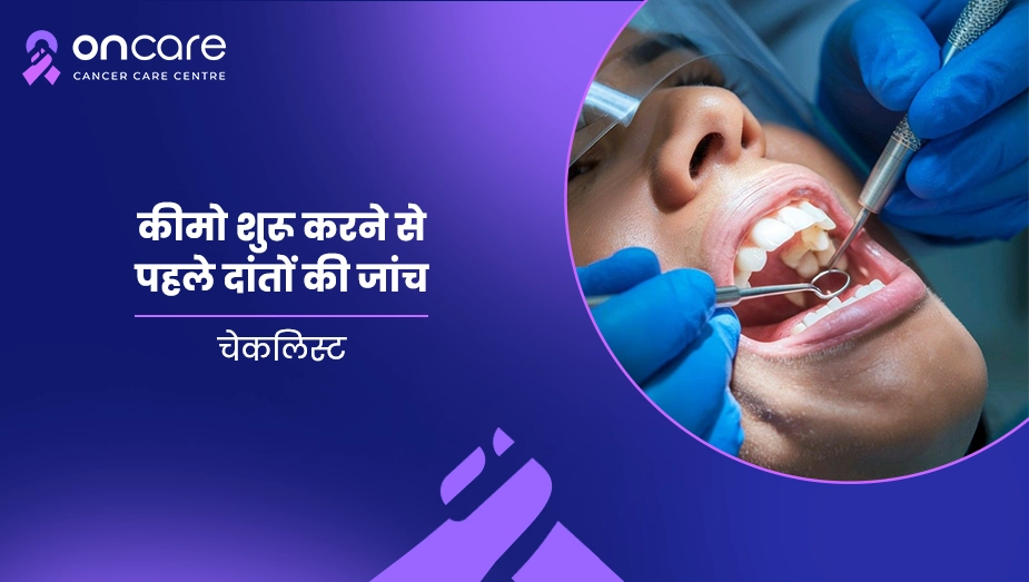 कीमो शुरू करने से पहले दांतों की जांच