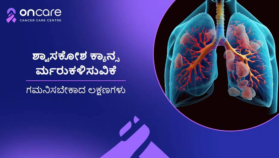 ಶ್ವಾಸಕೋಶ ಕ್ಯಾನ್ಸರ್ ಮರುಕಳಿಸುವಿಕೆ