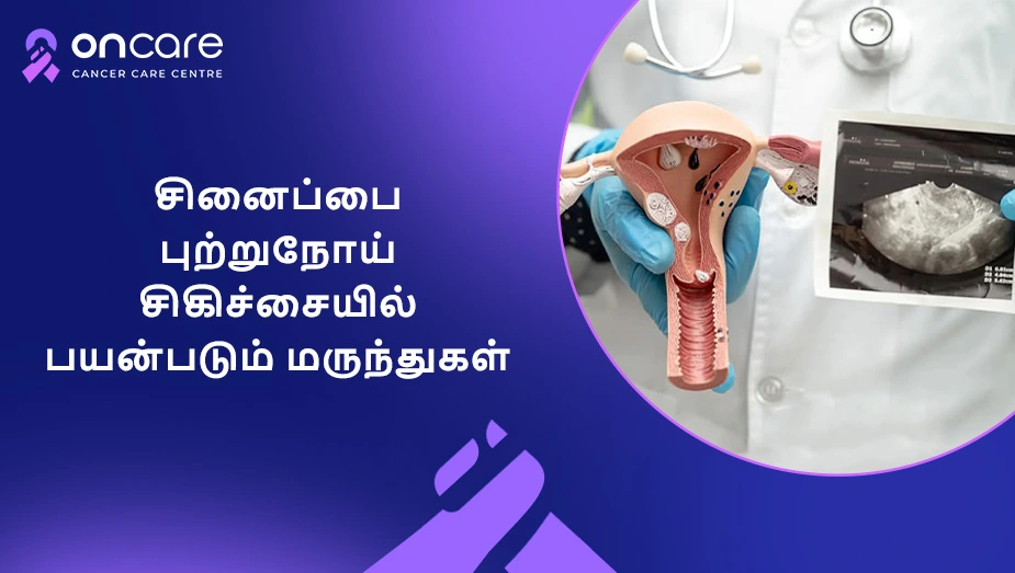 சினைப்பை புற்றுநோய் சிகிச்சையில் பயன்படும் மருந்துகள்