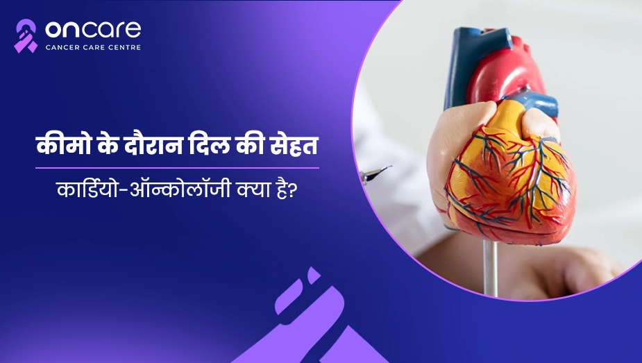 कीमो के दौरान दिल की सेहत