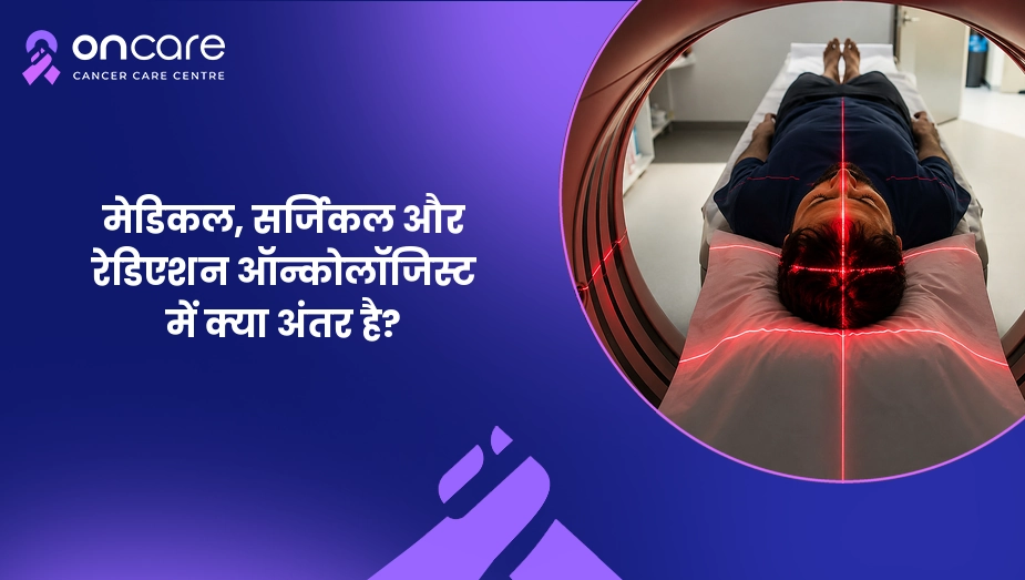 मेडिकल, सर्जिकल और रेडिएशन ऑन्कोलॉजिस्ट