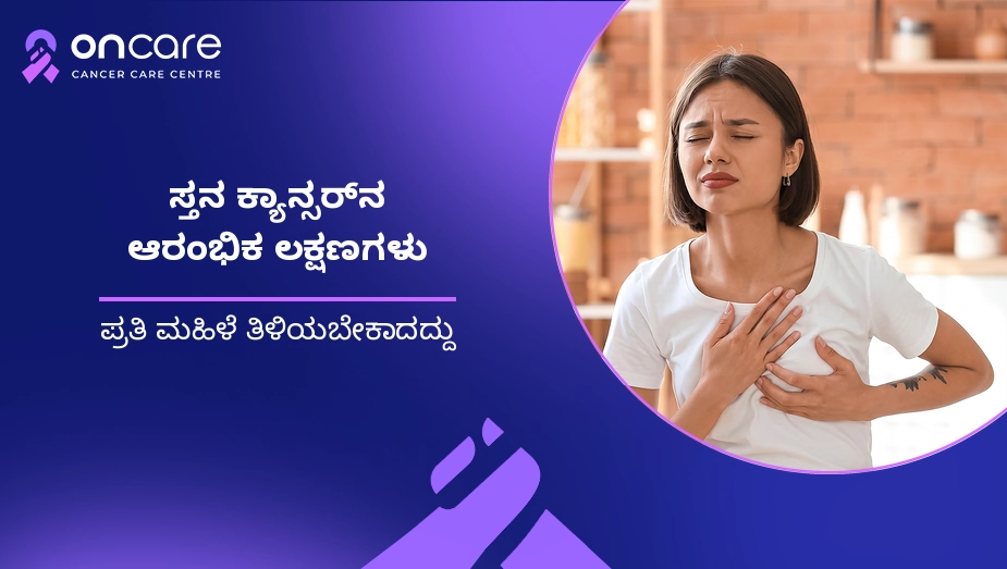 ಸ್ತನ ಕ್ಯಾನ್ಸರ್ನ ಆರಂಭಿಕ ಲಕ್ಷಣಗಳು