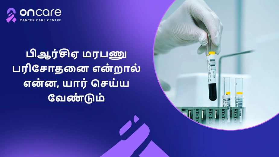 பிஆர்சிஏ மரபணு பரிசோதனை என்றால் என்ன, யார் செய்ய வேண்டும்