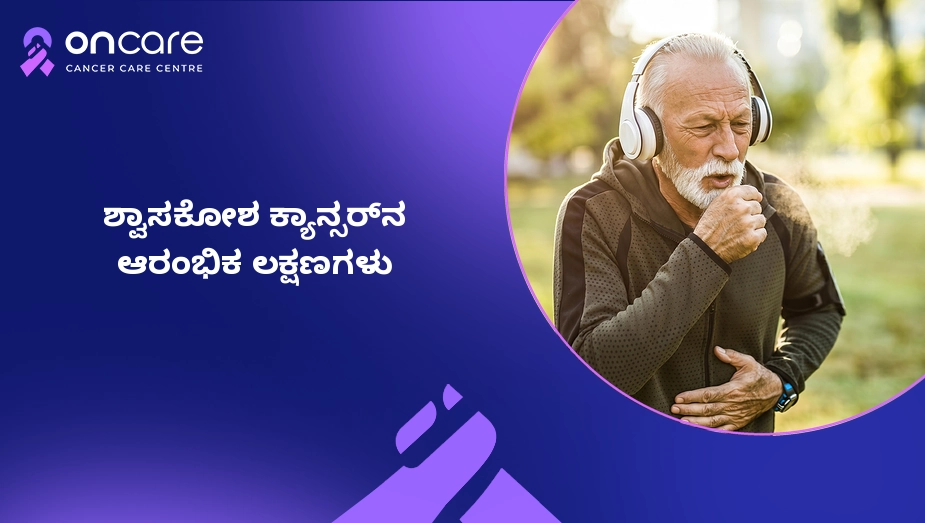 ಶ್ವಾಸಕೋಶ ಕ್ಯಾನ್ಸರ್ನ