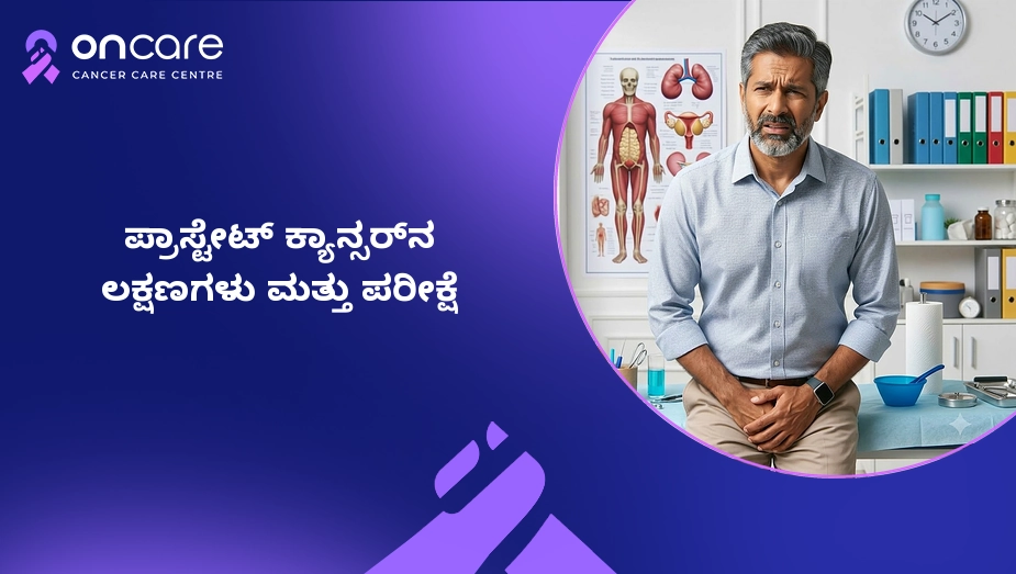 ಪ್ರಾಸ್ಟೇಟ್ ಕ್ಯಾನ್ಸರ್ನ ಲಕ್ಷಣಗಳು ಮತ್ತು ಪರೀಕ್ಷೆ