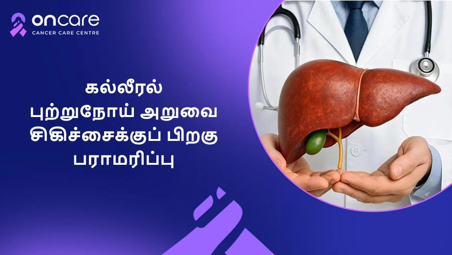 கல்லீரல் புற்றுநோய் அறுவை சிகிச்சைக்குப் பிறகு பராமரிப்பு