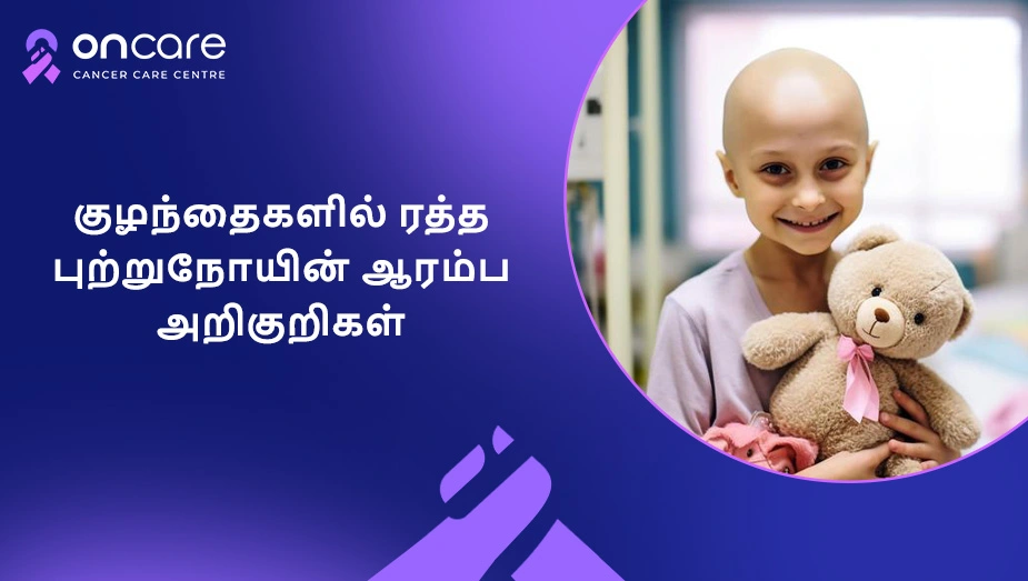 குழந்தைகளில் ரத்த புற்றுநோயின் ஆரம்ப அறிகுறிகள்