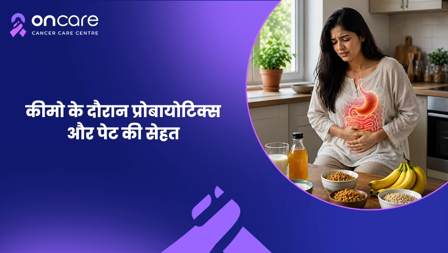 कीमो के दौरान प्रोबायोटिक्स और पेट की सेहत