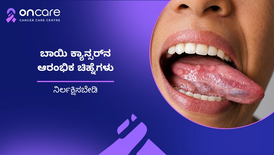 ಬಾಯಿ ಕ್ಯಾನ್ಸರ್‌ನ ಆರಂಭಿಕ ಚಿಹ್ನೆಗಳು: ನಿರ್ಲಕ್ಷಿಸಬೇಡಿ