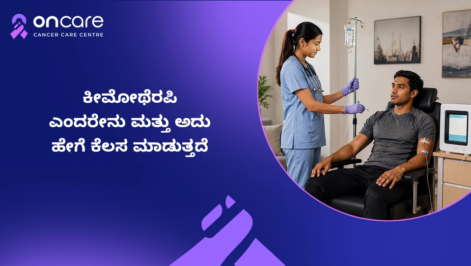 ಕೀಮೋಥೆರಪಿ ಎಂದರೇನು ಮತ್ತು ಅದು ಹೇಗೆ ಕೆಲಸ ಮಾಡುತ್ತದೆ