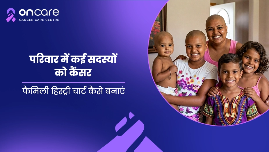 परिवार में कई सदस्यों को कैंसर