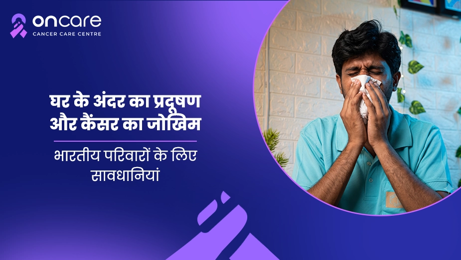 घर के अंदर का प्रदूषण और कैंसर का जोखिम