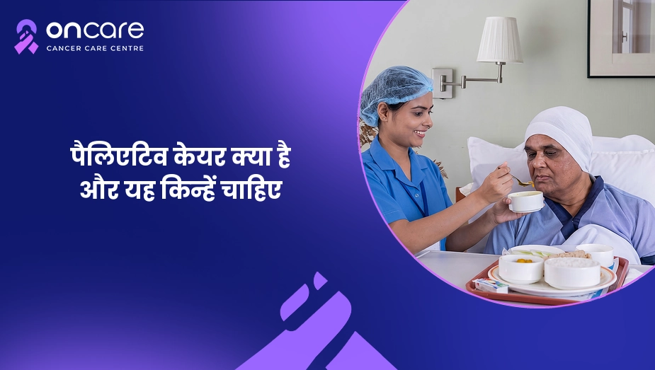 पैलिएटिव केयर क्या है