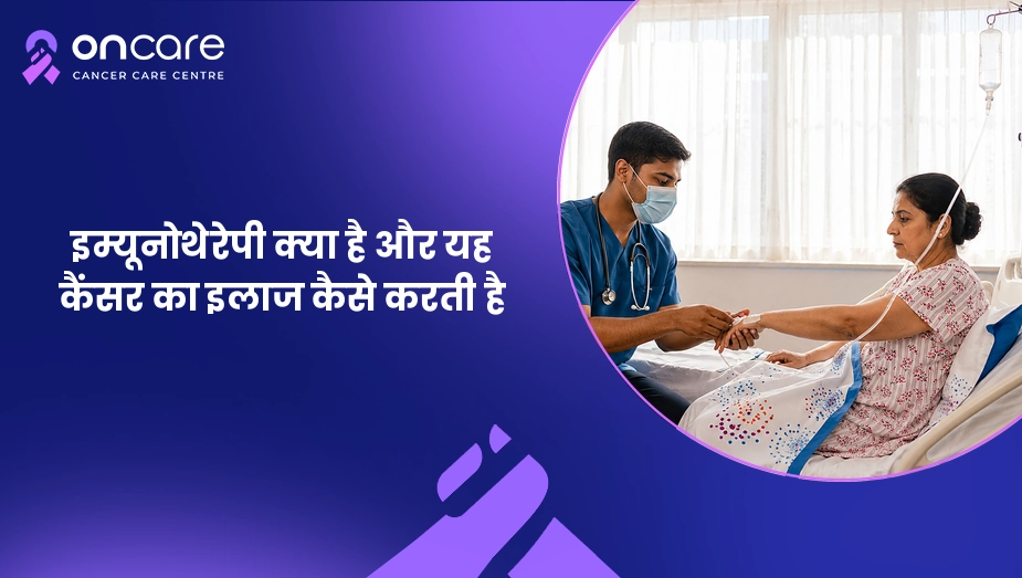 इम्यूनोथेरेपी क्या है