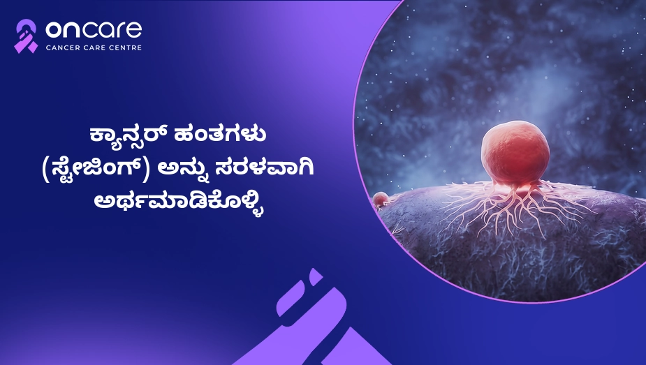 ಕ್ಯಾನ್ಸರ್ ಹಂತಗಳು (ಸ್ಟೇಜಿಂಗ್) ಅನ್ನು ಸರಳವಾಗಿ ಅರ್ಥಮಾಡಿಕೊಳ್ಳಿ