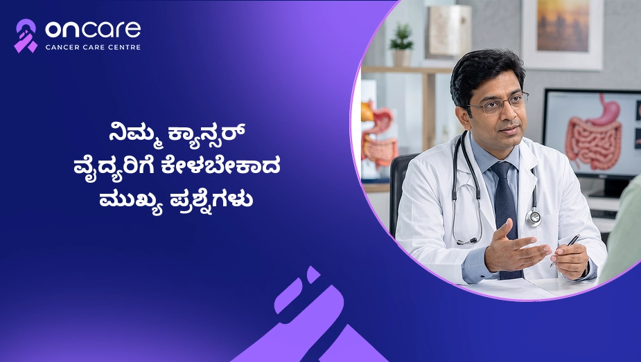 ನಿಮ್ಮ ಕ್ಯಾನ್ಸರ್ ವೈದ್ಯರಿಗೆ ಕೇಳಬೇಕಾದ ಮುಖ್ಯ ಪ್ರಶ್ನೆಗಳು