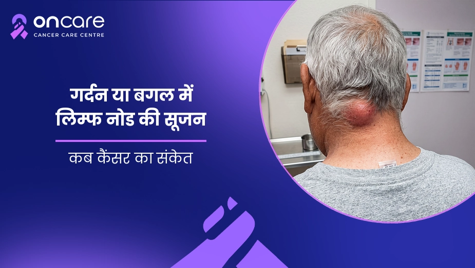 गर्दन या बगल में लिम्फ नोड की सूजन: कब कैंसर का संकेत