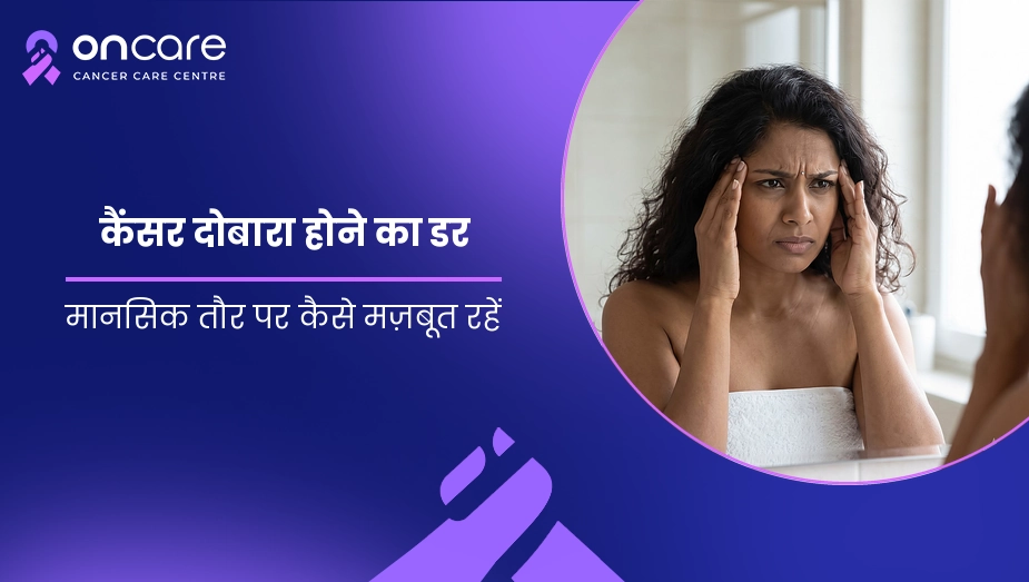 कैंसर दोबारा होने का डर