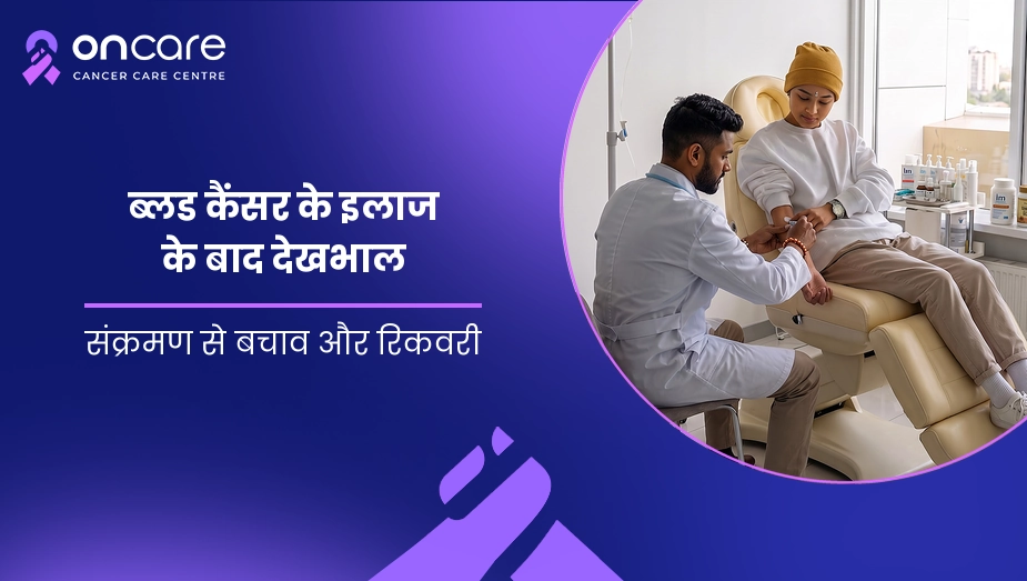 ब्लड कैंसर के इलाज के बाद देखभाल