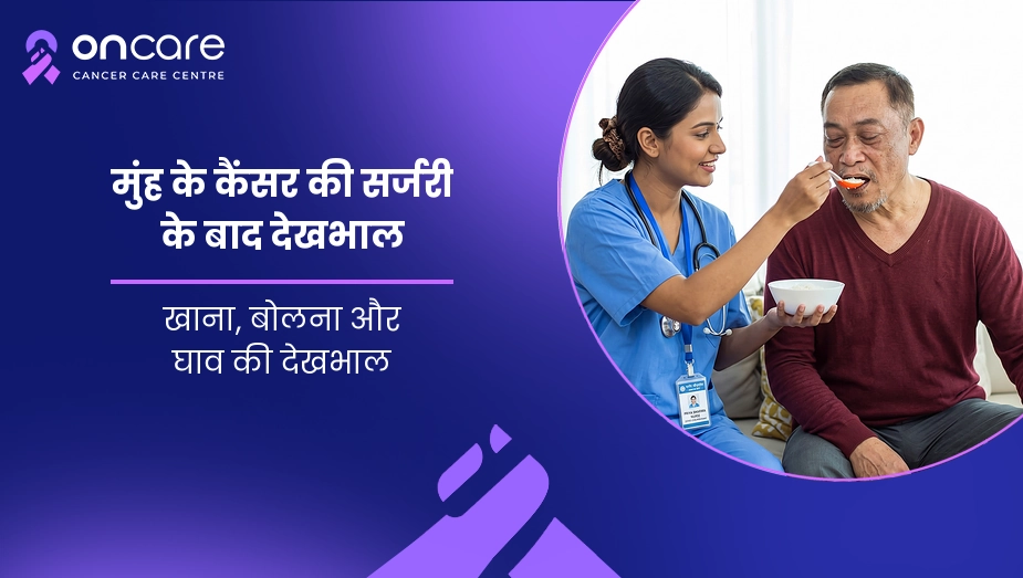 मुंह के कैंसर की सर्जरी के बाद देखभाल