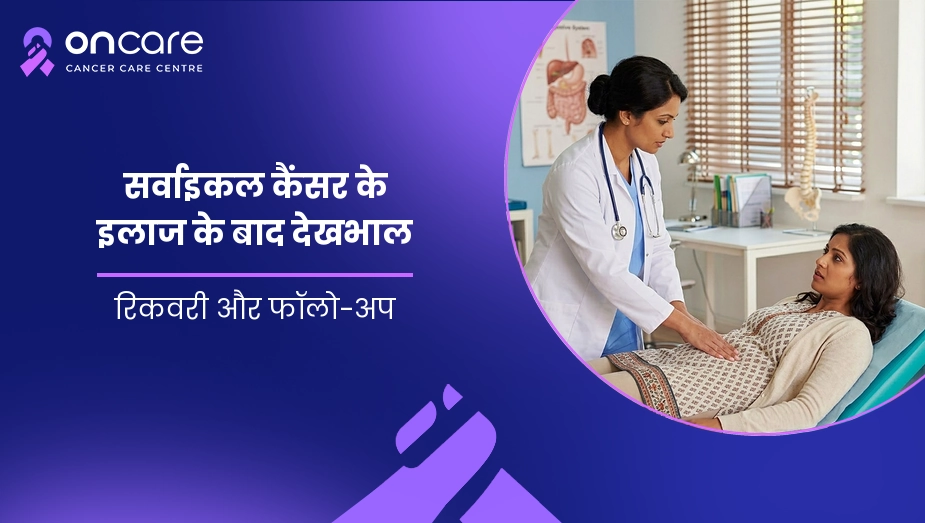 सर्वाइकल कैंसर के इलाज के बाद देखभाल