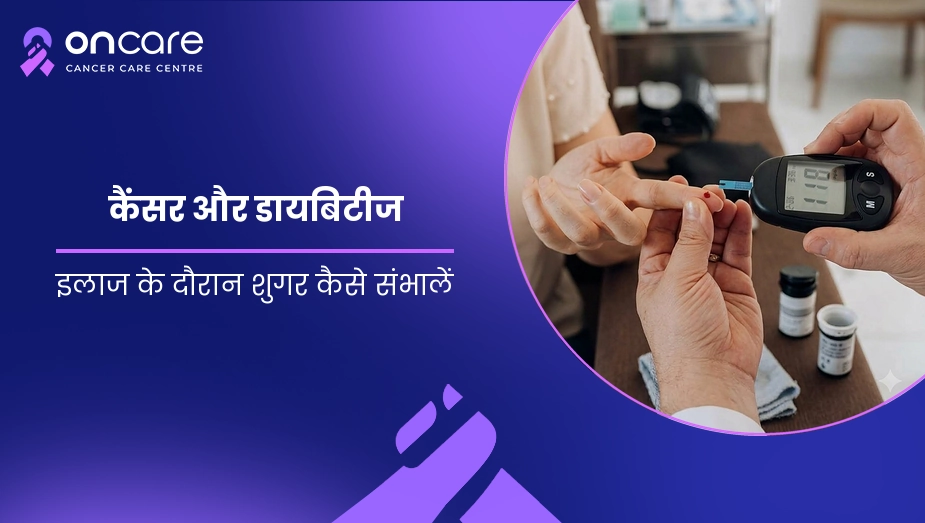 कैंसर और डायबिटीज