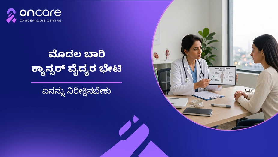 ಮೊದಲ ಬಾರಿ ಕ್ಯಾನ್ಸರ್ ವೈದ್ಯರ ಭೇಟಿ
